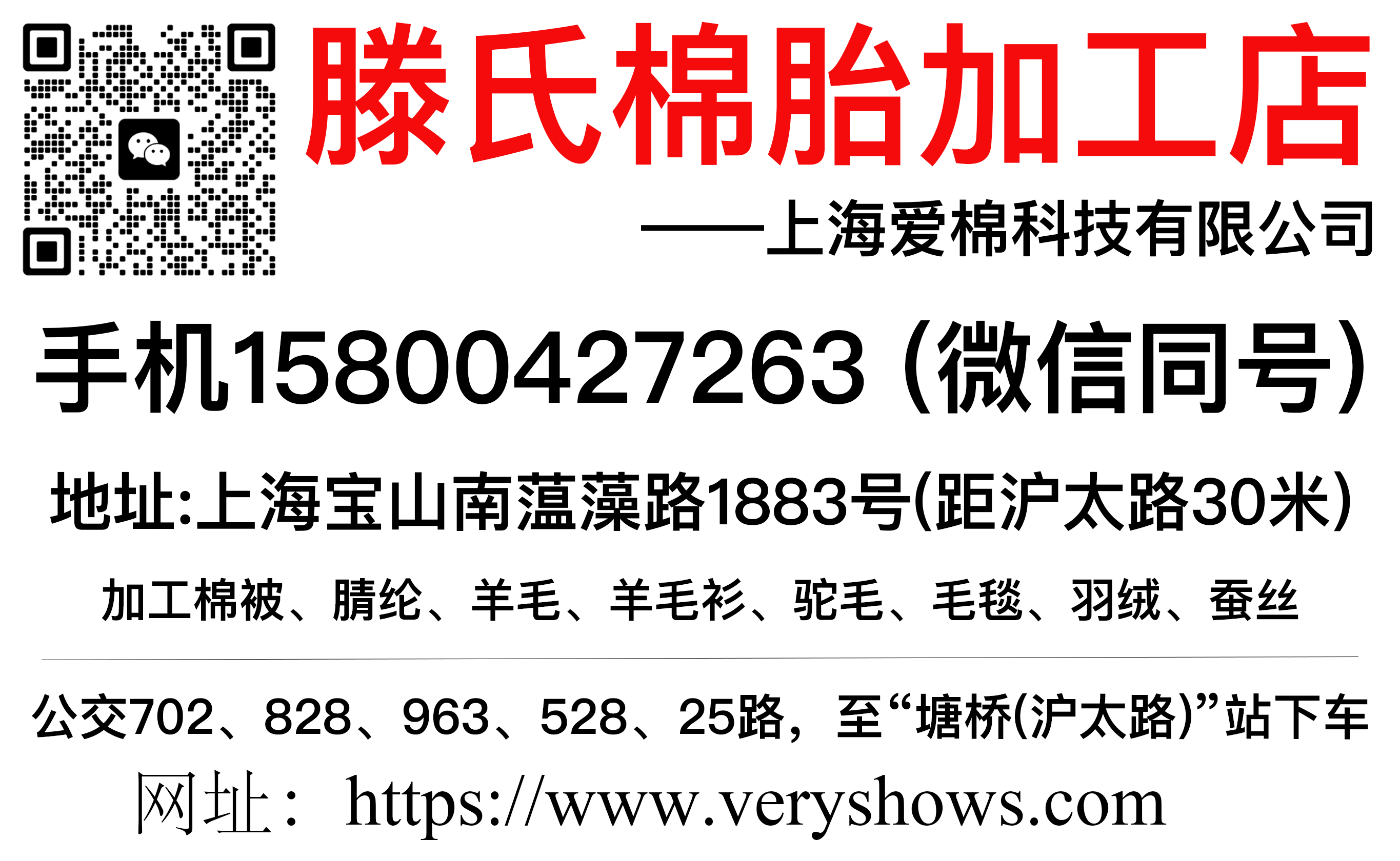 滕氏棉胎加工店名片